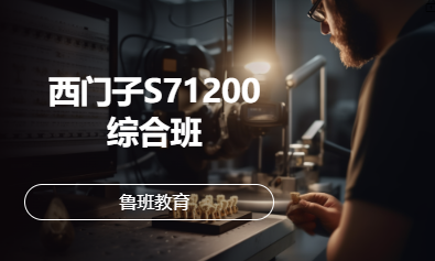 西门子S71200综合班