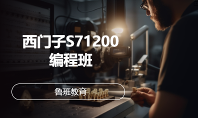西门子S71200编程班